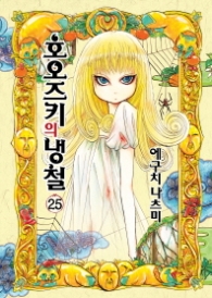 호오즈키의 냉철. 25